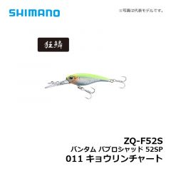 シマノ　ZQ-F52S バンタム パブロシャッド 52SP　011 キョウリンチャート