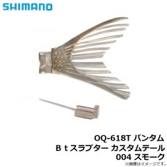 シマノ　OQ-618T バンタム Ｂｔスラプター カスタムテール 004 スモーク