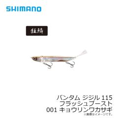シマノ （Shimano） ZR-J11T バンタム ジジル115フラッシュブースト　001 キョウリンワカサギ