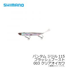 シマノ （Shimano） ZR-J11T バンタム ジジル115フラッシュブースト　003 クリアオイカワ