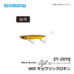 シマノ　ZT-207Q バンタム ジジル 70　005 キョウリンクロキン