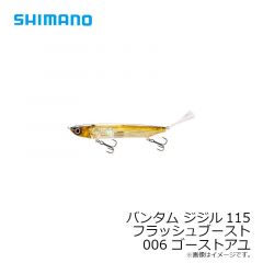 シマノ （Shimano） ZR-J11T バンタム ジジル115フラッシュブースト　006 ゴーストアユ