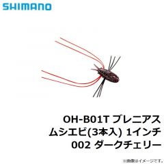 シマノ　OH-B01T ブレニアス ムシエビ(3本入) 1インチ 002 ダークチェリー