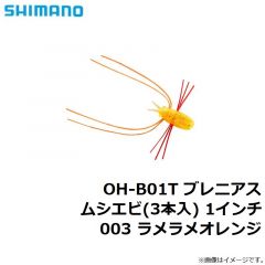 シマノ　OH-B01T ブレニアス ムシエビ(3本入) 1インチ 003 ラメラメオレンジ