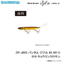 シマノ　ZR-J85S バンタム ジジル 85 AR-C　009 キョウリンワカサギ