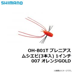 シマノ　OH-B01T ブレニアス ムシエビ(3本入) 1インチ 007 オレンジGOLD