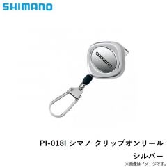 シマノ　PI-018I シマノ クリップオンリール シルバー