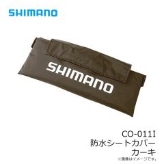 シマノ　CO-011I 防水シートカバー カーキ