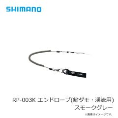 シマノ  RP-003K エンドロープ(鮎ダモ・渓流用) スモークグレー