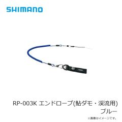 シマノ RP-003K エンドロープ(鮎ダモ・渓流用) ブルー