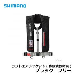 シマノ　VF-051K　ラフトエアジャケット（膨脹式救命具）フリー　ブラック