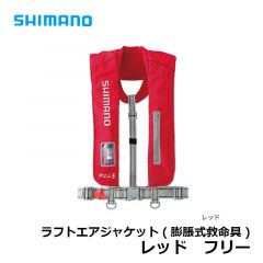 シマノ　VF-051K　ラフトエアジャケット（膨脹式救命具）　フリー　レッド