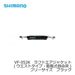 シマノ (Shimano)　VF-052K　ラフトエアジャケット(ウエストタイプ・膨脹式救命具)　フリーサイズ　ブラック