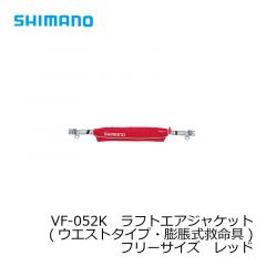 シマノ (Shimano)　VF-052K　ラフトエアジャケット(ウエストタイプ・膨脹式救命具)　フリーサイズ　レッド