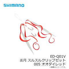 ED-Q01V 炎月 スルスルクリップセット  001 オレンジミックス
