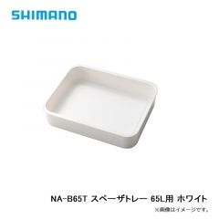 シマノ　NA-B65T スペーザトレー 65L用 ホワイト