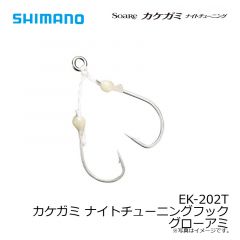 シマノ　EK-202T カケガミ ナイトチューニングフック グローアミ