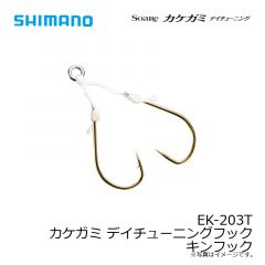 シマノ　EK-203T カケガミ デイチューニングフック キンフック