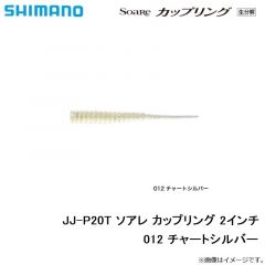 シマノ　JJ-P20T ソアレ カップリング 2インチ　012 チャートシルバー