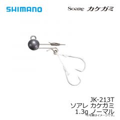 シマノ　JK-213T カケガミ 1.3g ノーマル