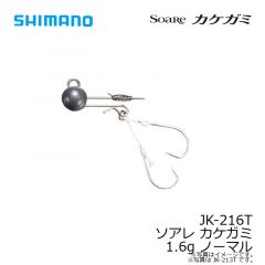 シマノ　JK-216T カケガミ 1.6g ノーマル