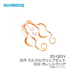 ED-Q01V 炎月 スルスルクリップセット  001 オレンジミックス
