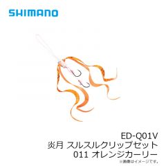 ED-Q01V 炎月 スルスルクリップセット  001 オレンジミックス
