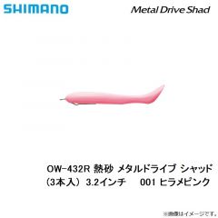 シマノ　OW-432R 熱砂 メタルドライブ シャッド(3本入)  3.2インチ　001 ヒラメピンク