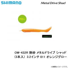 シマノ　OW-432R 熱砂 メタルドライブ シャッド(3本入)  3.2インチ　011 オレンジグロー