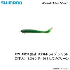 シマノ　OW-432R 熱砂 メタルドライブ シャッド(3本入)  3.2インチ　012 ヒラメグリーン