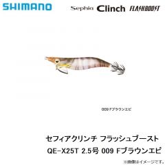 シマノ　QE-X25T セフィアクリンチ フラッシュブースト 2.5号　009 Fブラウンエビ