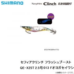 シマノ　QE-X25T セフィアクリンチ フラッシュブースト 2.5号　013 Fオヨガセイワシ