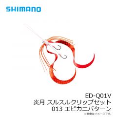 ED-Q01V 炎月 スルスルクリップセット  001 オレンジミックス
