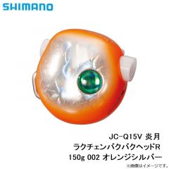 シマノ　JC-Q15V 炎月 ラクチェンバクバクヘッドR 150g 002 オレンジシルバー
