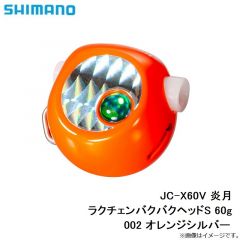 シマノ　JC-X60V 炎月 ラクチェンバクバクヘッドS 60g 002 オレンジシルバー