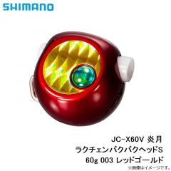 シマノ　JC-X60V 炎月 ラクチェンバクバクヘッドS 60g 003 レッドゴールド