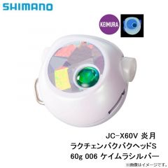 シマノ　JC-X60V 炎月 ラクチェンバクバクヘッドS 60g 006 ケイムラシルバー