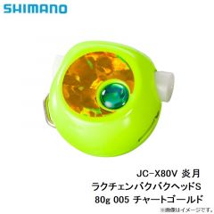 シマノ　JC-X80V 炎月 ラクチェンバクバクヘッドS 80g 005 チャートゴールド