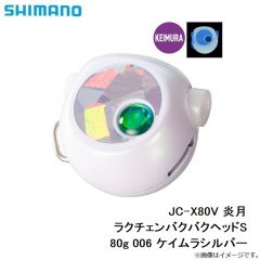 シマノ　JC-X80V 炎月 ラクチェンバクバクヘッドS 80g 006 ケイムラシルバー