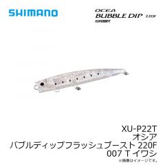 シマノ　XU-P22T オシア バブルディップフラッシュブースト 220F 007 Tイワシ