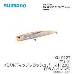 シマノ　XU-P22T オシア バブルディップフラッシュブースト 220F 008 Aオレンジ