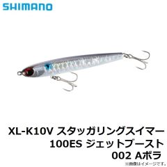 シマノ　XL-K10V スタッガリングスイマー 100ES ジェットブースト 002 Aボラ