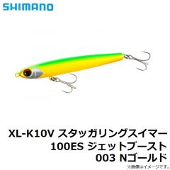 シマノ　XL-K10V スタッガリングスイマー 100ES ジェットブースト 003 Nゴールド
