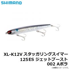 シマノ　XL-K12V スタッガリングスイマー 125ES ジェットブースト 002 Aボラ