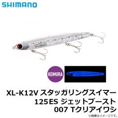 シマノ　XL-K12V スタッガリングスイマー 125ES ジェットブースト 007 Tクリアイワシ