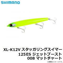 シマノ　XL-K12V スタッガリングスイマー 125ES ジェットブースト 008 マットチャート
