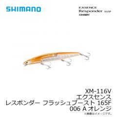 シマノ　XM-116V エクスセンス レスポンダー フラッシュブースト 165F 006 Aオレンジ