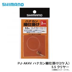 シマノ　PJ-AK4V ハナカン細仕掛け(2ケ入) 5.5 クリヤー