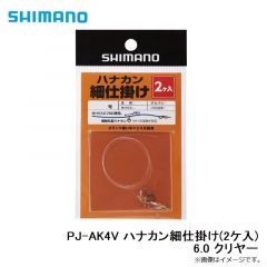 シマノ　PJ-AK4V ハナカン細仕掛け(2ケ入) 6.0 クリヤー