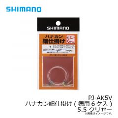 シマノ　PJ-AK5V ハナカン細仕掛け(徳用6ケ入) 5.5 クリヤー